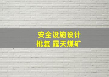 安全设施设计批复 露天煤矿